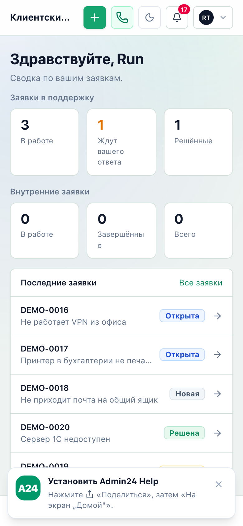 Клиентский портал Admin24 Help на телефоне — Главная